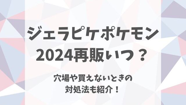 ジェラピケポケモン2024再販いつ？穴場や買えないときの対処法も紹介！