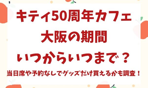 キティ50周年カフェ大阪の期間いつからいつまで？当日席や予約なしでグッズだけ買えるかも調査！