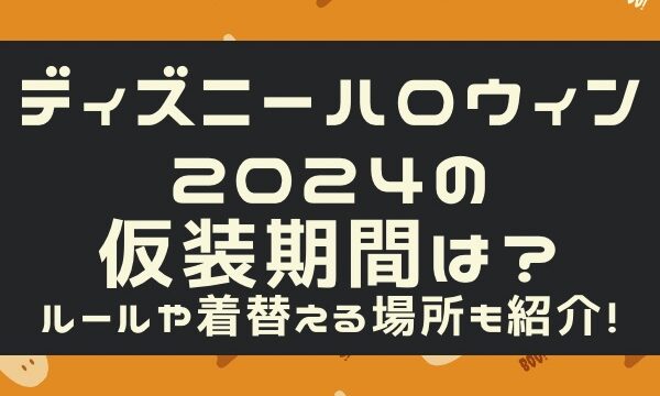 ディズニーハロウィン2024の仮装期間は？ルールや着替える場所も紹介！