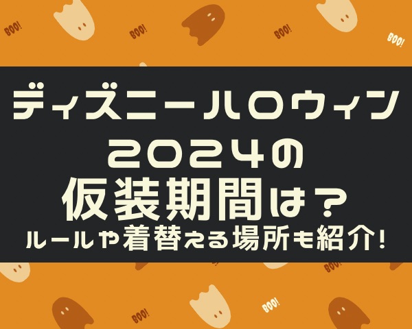 ディズニーハロウィン2024の仮装期間は？ルールや着替える場所も紹介！