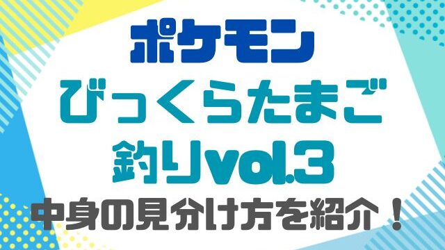 ポケモンのバスボム釣り3の見分け方は？11桁の番号で中身を知る方法を紹介！