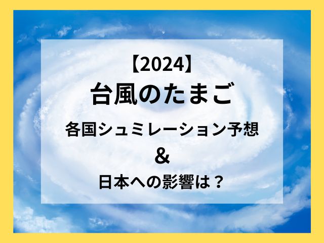 台風のたまご2024最新予想！各国シュミレーションと日本への影響は？