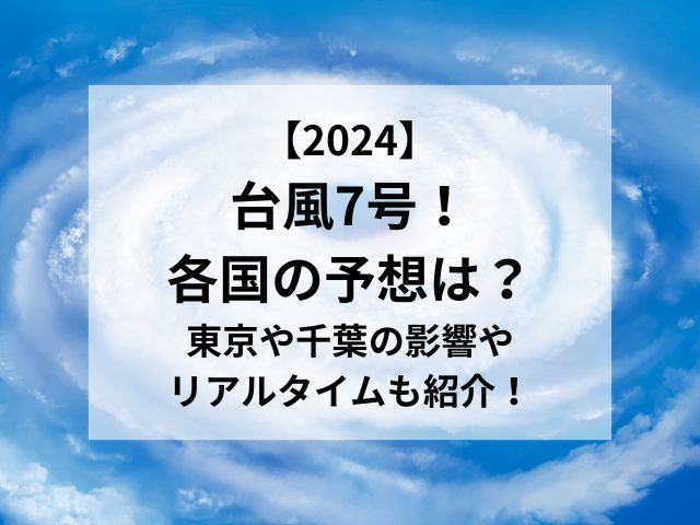 台風7号2024米軍ヨーロッパの進路予想は？東京千葉の影響やリアルタイムも紹介！