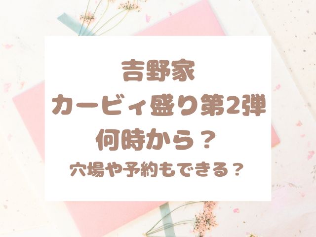 吉野家カービィ盛り第2弾何時から？穴場店舗や予約できるかも調査！