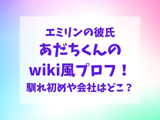 エミリンの彼氏あだちくんのwikiプロフ！馴れ初めや会社を徹底調査！