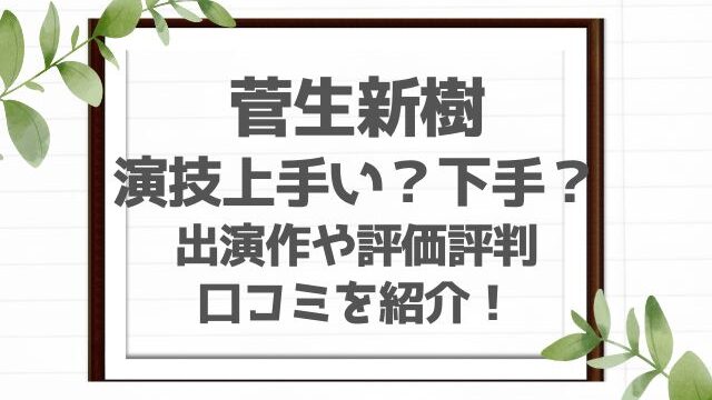 菅生新樹の演技力上手い下手？出演作や評価評判口コミを紹介！